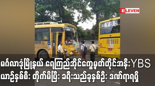 Embedded thumbnail for မင်္ဂလာဒုံမြို့နယ် ရေကြည်အိုင်ကွေ့မှတ်တိုင်အနီး YBS ယာဉ်နှစ်စီး တိုက်မိပြီး ခရီးသည်ခုနှစ်ဦး