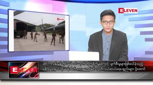 Embedded thumbnail for မေ ၁၆ ရက်မနက်ခင်းသတင်းအစီအစဉ်