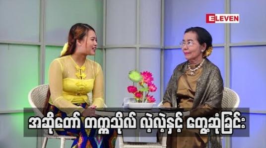 Embedded thumbnail for နိုင်ငံကျော်အဆိုတော် တက္ကသိုလ်လဲ့လဲ့ပြောပြတဲ့ ဂီတအကြောင်းလေးတွေ တင်ဆက်ပေးလိုက်ပါတယ်။