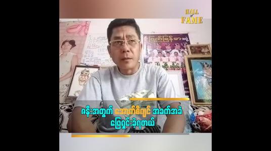 Embedded thumbnail for ဇနီးအတွက် အောက်စီဂျင် အခက်အခဲ ဖြေရှင်းခဲ့ရတယ်