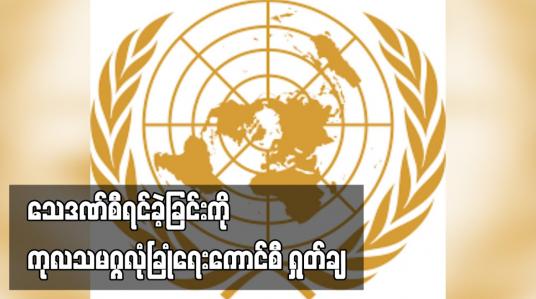 Embedded thumbnail for သေဒဏ်စီရင်ခဲ့ခြင်းကို ကုလသမဂ္ဂလုံခြုံရေးကောင်စီ ရှုတ်ချ