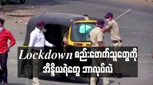 Embedded thumbnail for Lockdown စည်းဖောက်သူတွေကို အိန္ဒိယရဲတွေ ဘာလုပ်လဲ