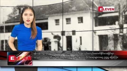 Embedded thumbnail for မေလ ၁၆ ရက်နေ့ နေ့လယ်ပိုင်း သတင်း အစီအစဉ် 
