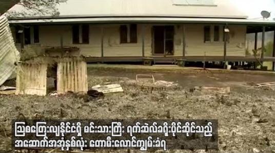 Embedded thumbnail for သြစတြေးလျနိုင်ငံရှိ မင်းသားကြီးရက်ဆဲလ်ခရိုးပိုင်ဆိုင်သည့် အဆောက်အအုံနှစ်လုံး တောမီးလောင်ကျွမ်းခံရ (ရုပ်သံ)
