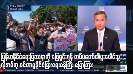 Embedded thumbnail for မြန်မာ့နိုင်ငံရေးပြဿနာကို ဖြေရှင်းရန် တပ်မတော်၏ ပူးပေါင်းမှုလိုအပ်ဟု စင်ကာပူနိုင်ငံခြားရေးဝန်ကြီးပြောကြား