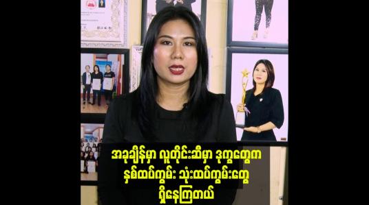 Embedded thumbnail for ဆံပင် နဲ့ မိတ်ကပ်  ပညာဒါနသင်တန်း တွေကို အပတ်စဉ် ဖွင့်ပေးနေပါတယ်