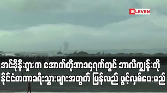 Embedded thumbnail for အင်ဒိုနီးရှားက အောက်တိုဘာ ၁၄ ရက်တွင် ဘာလီကျွန်းကို နိုင်ငံတကာ ခရီးသွားများအတွက် ပြန်လည် ဖွင့်လှစ်ပေးမည်