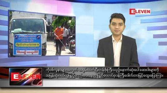 Embedded thumbnail for စက်တင်ဘာ ၃၀ ရက် နေ့လယ်ခင်းသတင်းအစီအစဉ် 