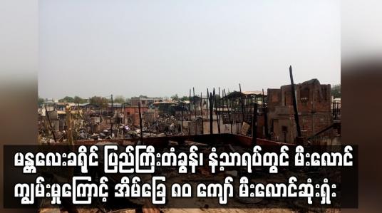 Embedded thumbnail for မန္တလေးခရိုင် ပြည်ကြီးတံခွန်မြို့နယ် နံ့သာရပ်တွင် မီးလောင်ကျွမ်းမှုကြောင့် အိမ်ခြေ ၈၀ ကျော် မီးလောင်ဆုံးရှုံး 