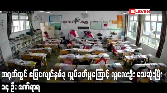 Embedded thumbnail for တရုတ်တွင် မြေငလျင်နှစ်ခု လှုပ်ခတ်မှုကြောင့် လူ လေးဦး သေဆုံးပြီး ၁၄ ဦး ဒဏ်ရာရရ