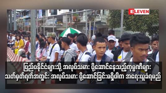 Embedded thumbnail for ပြည်ပနိုင်ငံများသို့ အလုပ်သမား ပို့ဆောင်နေသည့်ကုမ္ပဏီများ သတ်မှတ်ရက်အတွင်း အလုပ်သမား ပို့ဆောင်ခြင်းမရှိပါက အရေးယူခံရမည်