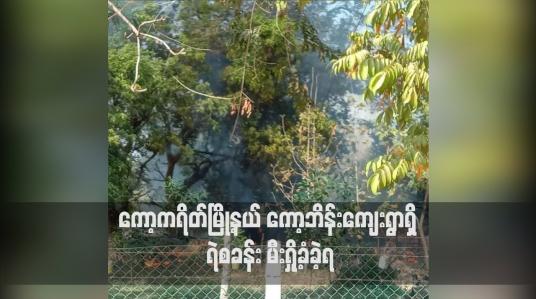 Embedded thumbnail for ကော့ကရိတ်မြို့နယ် ကော့ဘိန်းကျေးရွာရှိ ရဲစခန်း မီးရှို့ခံခဲ့ရကာ ကော့တုံကျေးရွာရှိ ကင်းစခန်းတွင်လည်း ပစ်ခတ်မှုများ ဖြစ်ပွားခဲ့ရာမှ ဒေသခံ အမျိုးသမီးတစ်ဦးသေဆုံးကာ အမျိုးသားတစ်ဦး ကျည်ထိမှန်ဒဏ်ရာရရှိ