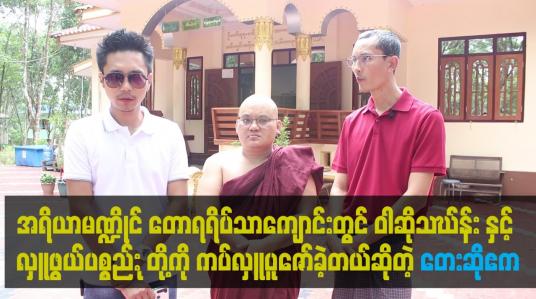 Embedded thumbnail for ဝါဆို သဃ်န်း နှင့် လှူဖွယ် ပစ္စည်း အစုစုတို့ကို ကပ်လှူ ပူဇော်ပေးခဲ့ကြတယ်ဆိုတဲ့ တေးဆို  ဧက