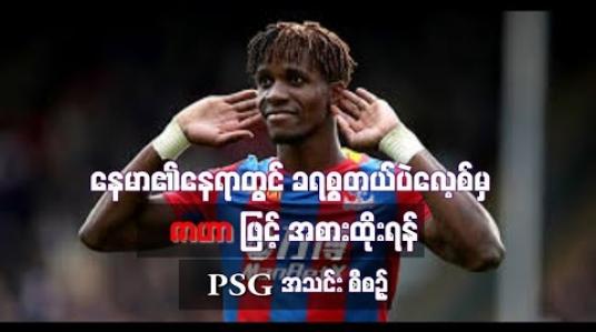 Embedded thumbnail for နေမာ၏နေရာတွင်  ဇာဟာဖြင့် အစားထိုးမည်