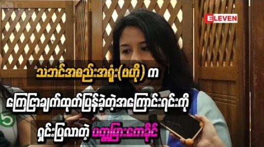 Embedded thumbnail for သဘင်အစည်းအရုံး(ဗဟို) ကကြေငြာချက်ထုတ်ပြန်ခဲ့တဲ့အကြောင်းရင်းကိုရှင်းပြလာတဲ့ ပတ္တမြားကေခိုင်