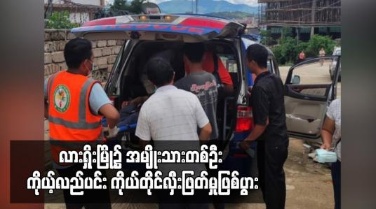 Embedded thumbnail for လားရှိုးမြို့၌ အမျိုးသားတစ်ဦး ကိုယ့်လည်ပင်း ကိုယ်တိုင်လှီးဖြတ်မှုဖြစ်ပွား