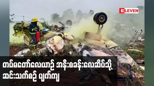 Embedded thumbnail for ရာသီဥတုဆိုးရွားမှုကြောင့် ဈေးကုန်းဆရာတော်ဘုရားနှင့် အလှူရှင်များ လိုက်ပါစီးနင်းလာသော တပ်မတော်လေယာဉ် အနီးစခန်းလေဆိပ်သို့ ဆင်းသက်စဉ် ပျက်ကျမှုဖြစ်ပွား
