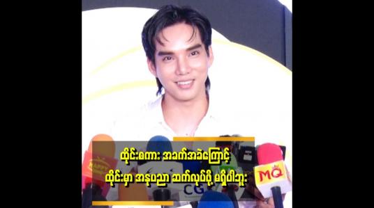 Embedded thumbnail for ဒါပေမယ့် ဘာသာစကား အခက်အခဲ ကြောင့် အနုပညာ ဆက်လုပ်ဖို့မရှိဘူး။
