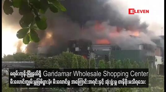 Embedded thumbnail for မရမ်းကုန်းမြို့နယ်ရှိ Gandamar Wholesale Shopping Center မီးလောင်ကျွမ်းမှုဖြစ်ပွားခဲ့၊ မီးလောင်မှု အကြောင်းအရင်းနှင့် ဆုံးရှုံးမှု တန်ဖိုးမသိရသေး