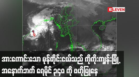 Embedded thumbnail for အားကောင်းသော မုန်တိုင်းငယ်သည် ကိုကိုးကျွန်းမြို့ အနောက်ဘက် ရေမိုင် ၃၄၀ ကို ဗဟိုပြုနေ