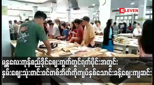 Embedded thumbnail for မန္တလေးကုန်စည်ဒိုင်ဈေးကွက်တွင် ရက်ပိုင်းအတွင် နှမ်းဈေး သုံးတင်းဝင်တစ်အိတ် ကို ကျပ်နှစ်သောင်းခန့် ဈေးကျဆင်း
