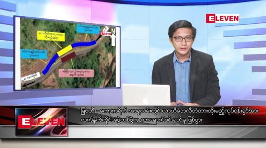 Embedded thumbnail for သြဂုတ် ၁၂ ရက်မနက်ခင်းသတင်းအစီအစဉ်