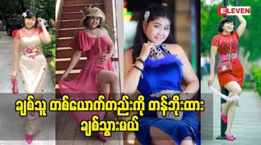 Embedded thumbnail for &amp;quot;ချစ်နေတဲ့ ၃ ယောက်ထဲက တစ်ယောက်ကို ရွေးမှာပါ&amp;quot;ဆိုတဲ့  မမဆောင်း(ရုပ်သံအစီအစဉ်)