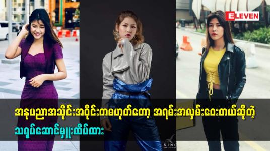 Embedded thumbnail for အနုပညာအသိုင်းအဝိုင်းကမဟုတ်တော့အရမ်းအလှမ်းဝေးတယ်ဆိုတဲ့ သရုပ်ဆောင်မှူးထိပ်ထား