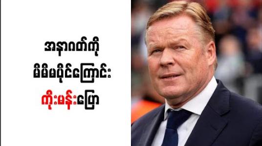 Embedded thumbnail for အနာဂတ်ကို မိမိမပိုင်ကြောင်း ကိုးမန်းပြော 