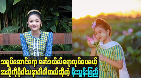 Embedded thumbnail for သရုပ်ဆောင်ရော မော်ဒယ်ရောလုပ်ပေမယ့် အဆိုကိုပိုဝါသနာပါပါတယ်ဆိုတဲ့ကလေးအနုပညာရှင် မိုးသွန်းပြည့်
