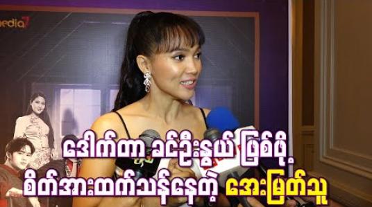 Embedded thumbnail for “အချစ်၏နောက်ဆက်တွဲစာမျက်နှာ” ဇာတ်လမ်းတွဲမှာ ဒေါက်တာ ခင်ဦးနွယ် ဖြစ်ဖို စိတ်အားထက်သန်နေတဲ့အကြောင်းပြောလာတဲ့ အေးမြတ်သူ (ရုပ်သံ) 