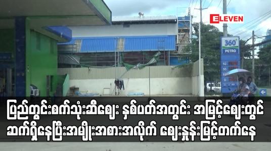 Embedded thumbnail for ပြည်တွင်းစက်သုံးဆီဈေး နှစ်ပတ်အတွင်း အမြင့်ဈေးတွင် ဆက်ရှိနေပြီး အမျိုးအစားအလိုက် ဈေးနှုန်းမြင့်တက်နေ