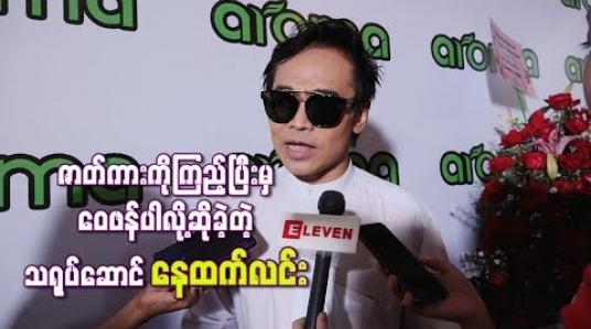 Embedded thumbnail for “နိုင်ငံကြီးသား” ရုပ်ရှင်ဇာတ်ကားကိုရိုက်ပြတာက သမိုင်းရဲ ့ အစတစ်စကိုထုတ်ပြတာဖြစ်တဲ့အတွက် ဇာတ်ကားကိုကြည့်ရှုပြီးမှ ဝေဖန်ပါလို ့ဆိုခဲ့တဲ့ သရုပ်ဆောင် နေထက်လင်း 