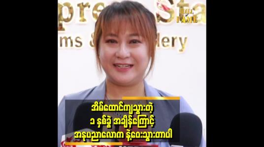 Embedded thumbnail for &amp;#039;&amp;#039;အိမ်ထောင်ကျတဲ့ ၁ နှစ်ခွဲ ကာလသာ မရှိဘူး ဆိုရင်တော့ ထိုက်သင့်တဲ့နေရာ တစ်ခုကို ရနေမှာ ပါ&amp;#039;&amp;#039; . . .  ဆိုတဲ့ ဟေမန်အောင်အောင် 