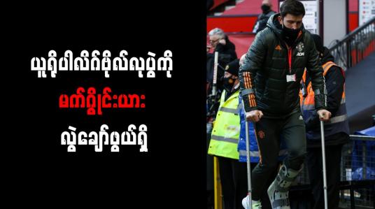 Embedded thumbnail for ယူရိုပါလိဂ်ဗိုလ်လုပွဲကို မက်ဂွိုင်းယား လွဲချော်ဖွယ်ရှိ