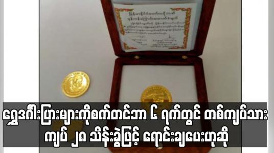 Embedded thumbnail for စက်တင်ဘာ ၆ ရက်တွင် တစ်ကျပ်သား ကျပ် ၂၈ သိန်းခွဲဖြင့် ရောင်းချပေးဟုဆို