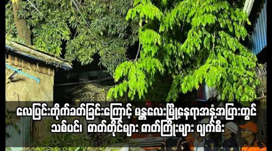 Embedded thumbnail for လေပြင်းတိုက်ခတ်ခြင်းကြောင့် မန္တလေးမြို့းတွင် သစ်ပင်၊  ဓာတ်တိုင်များ ဓာတ်ကြိုးများ ပျက်စီး