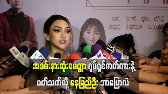 Embedded thumbnail for  ကိုရီးယားကားနဲ ့တူနေတယ်လို ့ပြောကြတဲ့ “အခမ်းနားဆုံး မေတ္တာ” ရုပ်ရှင်ဇာတ်ကားနဲ ့ပတ်သက်လို ့ နေခြည်ဦး ဘာပြောလဲ (ရုပ်သံ)