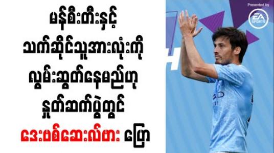 Embedded thumbnail for မန်စီးတီးနှင့် သက်ဆိုင်သူအားလုံးကို လွမ်းဆွတ်နေမည်ဟု နှုတ်ဆက်ပွဲတွင် ဒေးဗစ်ဆေးလ်ဗား ပြော 