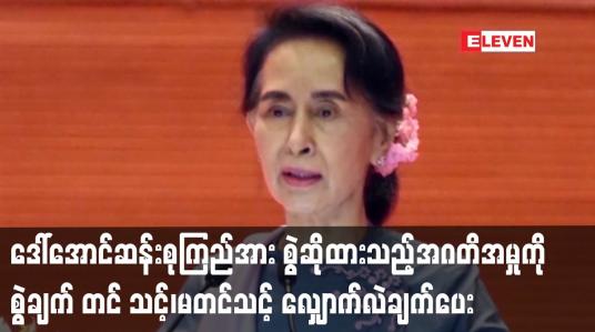 Embedded thumbnail for ဒေါ်အောင်ဆန်းစုကြည်အား ဦးဖြိုးမင်းသိန်းထံမှ ရွှေနှင့်ဒေါ်လာများရယူခဲ့သည်ဆိုကာ စွဲဆိုထားသည့်အဂတိအမှုကို စွဲချက်တင် သင့်၊မတင်သင့် နှစ်ဖက်လျှောက်လဲချက်ပေး