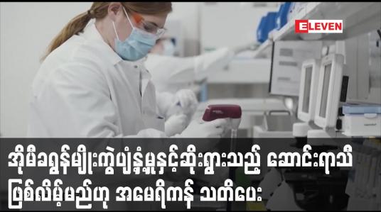 Embedded thumbnail for အိုမီခရွန်မျိုးကွဲ ဗိုင်းရပ်စ် ကူးစက်ပျံ့နှံ့နေမှုနှင့်အတူ ဆိုးရွားသည့် ဆောင်းရာသီ ဖြစ်လိမ့်မည်