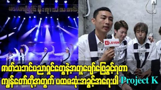 Embedded thumbnail for ဇာတ်သဘင်အနုပညာရှင်တွေနဲ့အတူ အကတွေပေါင်းစပ်ဖန်တီးပြီး ဖျော်ဖြေခွင့်ရတာ ကျွန်တော်တို့အတွက် ပထမဆုံးအခွင့်အရေးပါ၊ - Project Kအဖွဲ့ 