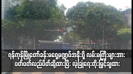 Embedded thumbnail for လမ်းမကြီးများအား ပတ်ပတ်လည်ပိတ်ဆို့ထားပြီး လုံခြုံရေးတိုးမြှင့်ချထား