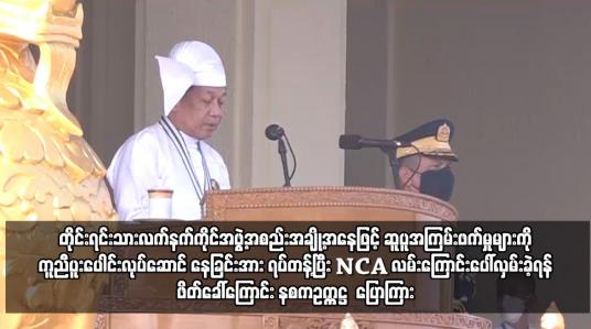 Embedded thumbnail for လက်နက်ကိုင်အဖွဲ့အစည်းအချို့ NCA လမ်းကြောင်းပေါ်လှမ်းခဲ့ရန် ဖိတ်ခေါ်ကြောင်း နစကဥက္ကဋ္ဌ  ပြော
