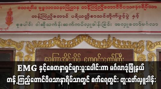 Embedded thumbnail for တန့်ကြည့်တောင်ဝိပဿနာရိပ်သာ၌ စက်ရေတွင်း တူးဖော်လှုဒါန်း