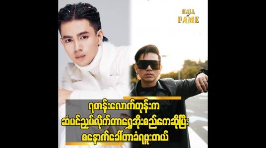 Embedded thumbnail for ၇တန်းလောက်တုန်းက ဆံပင် ညှပ်လိုက်တာ ရွှေအိုးစည်ကေ ဆိုပြီးစနောက်ခေါ်တာ ခံရဖူးတယ်
