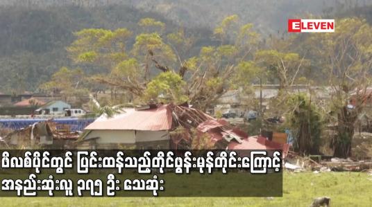 Embedded thumbnail for ဖိလစ်ပိုင်တွင် ပြင်းထန်သည့်တိုင်ဖွန်းမုန်တိုင်းကြောင့် အနည်းဆုံးလူ ၃၇၅ ဦး သေဆုံး