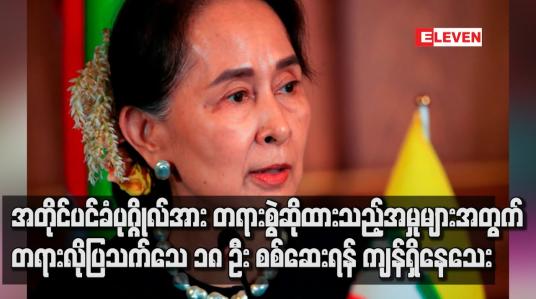 Embedded thumbnail for အတိုင်ပင်ခံပုဂ္ဂိုလ်အား သဘာဝဘေးစီမံခန့်ခွဲမှုဥပဒေ၊ ပို့ကုန်သွင်းကုန်ဥပဒေနှင့် ဆက်သွယ်ရေးဥပဒေတို့ဖြင့် စွဲဆိုထားမှုတွင် တရားလိုပြသက်သေ ၁၈ ဦး စစ်ဆေးရန် ကျန်ရှိနေသေး 