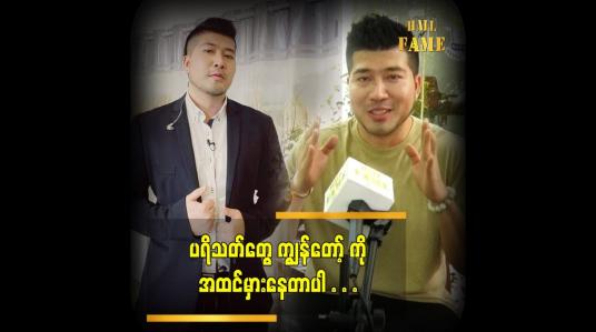 Embedded thumbnail for ကျွန်တော့်ကို အထင်လွဲသွားကြတယ် ဆိုတဲ့ ကောင်းထက်ဇော်