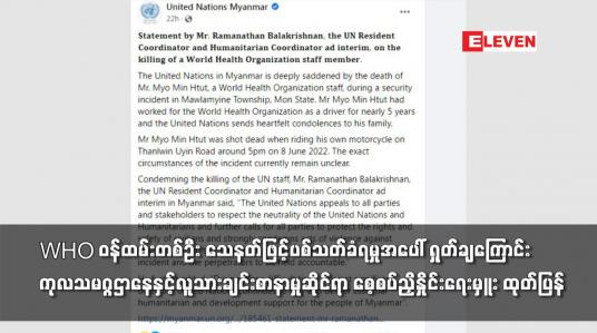 Embedded thumbnail for WHO ဝန်ထမ်းတစ်ဦး သေနတ်ဖြင့်ပစ်သတ်ခံရမှုအပေါ် ရှုတ်ချကြောင်း ကုလသမဂ္ဂဌာနေ
